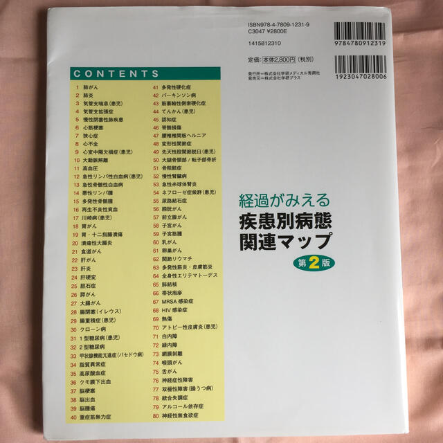 経過がみえる疾患別病態関連マップ 第２版 エンタメ/ホビーの本(健康/医学)の商品写真