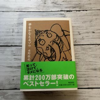 夢をかなえるゾウ(文学/小説)