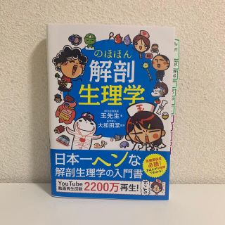 のほほん解剖生理学(健康/医学)