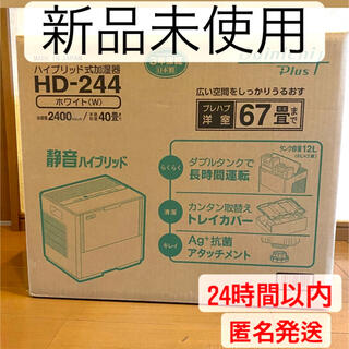 【新品未使用】ダイニチ工業 ハイブリッド加湿器 HD-244-W ホワイト67畳(加湿器/除湿機)