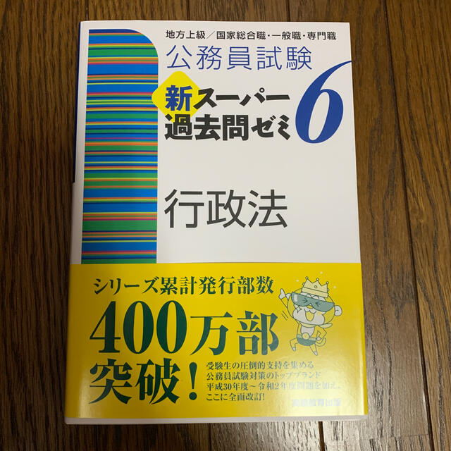 公務員試験新スーパー過去問ゼミ６　行政法 地方上級／国家総合職・一般職・専門職 エンタメ/ホビーの本(資格/検定)の商品写真