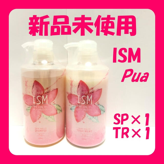 ISM サロンクオリティー　Pua シャンプー&トリートメント