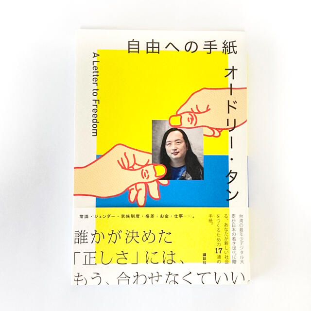 講談社(コウダンシャ)のオードリー・タン自由への手紙 エンタメ/ホビーの本(その他)の商品写真