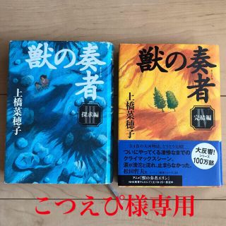 獣の奏者 3 探求編 & 獣の奏者 4 完結編　単行本 2冊セット(絵本/児童書)