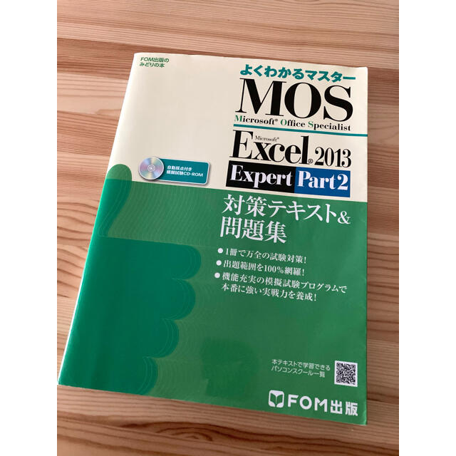 MOS(モス)のよくわかるマスター MOS Excel 2013 Expert Part2 エンタメ/ホビーの本(資格/検定)の商品写真