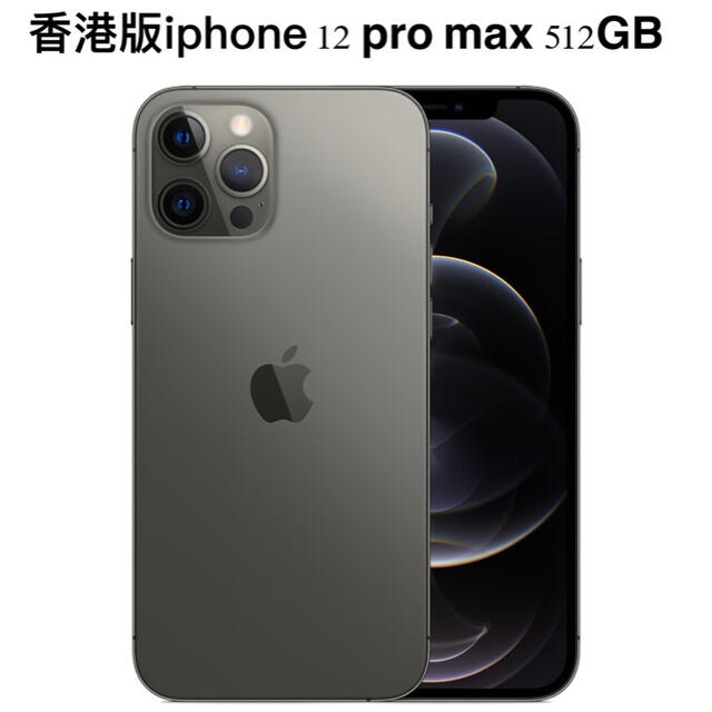 iPhone - 香港版 Apple iPhone 12 Pro Max 512GB グラファイト