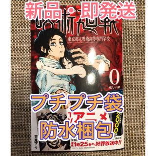 シュウエイシャ(集英社)の【新品未読・即発送】呪術廻戦0巻 芥見下々(少年漫画)