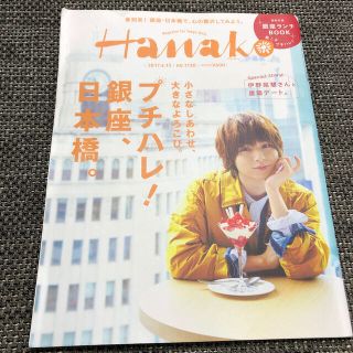 ヘイセイジャンプ(Hey! Say! JUMP)のHanako (ハナコ) 2017年 4/13号　伊野尾慧　銀座、日本橋特集(地図/旅行ガイド)