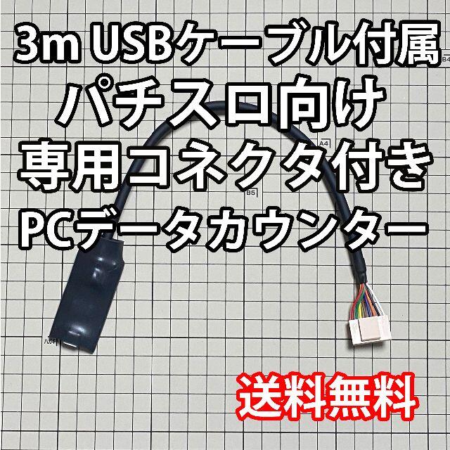 3mUSBケーブル付き パチスロPCデータカウンター エンタメ/ホビーのテーブルゲーム/ホビー(パチンコ/パチスロ)の商品写真