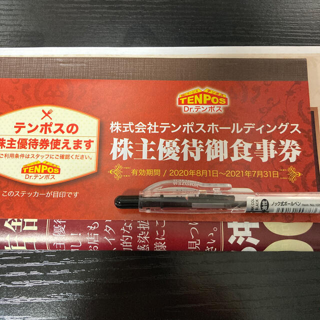 テンポス 株主優待 8000円分レストラン/食事券