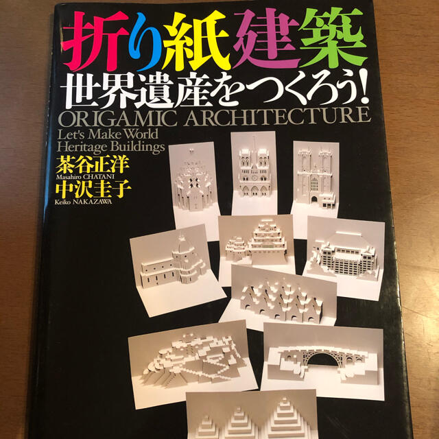 折り紙建築世界遺産をつくろう！ エンタメ/ホビーの本(趣味/スポーツ/実用)の商品写真