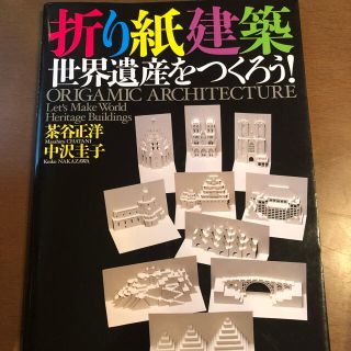 折り紙建築世界遺産をつくろう！(趣味/スポーツ/実用)