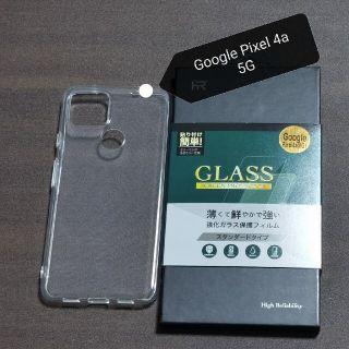 グーグルピクセル(Google Pixel)のGoogle Pixel 4a 5G ガラスフィルムとケースのセット(モバイルケース/カバー)