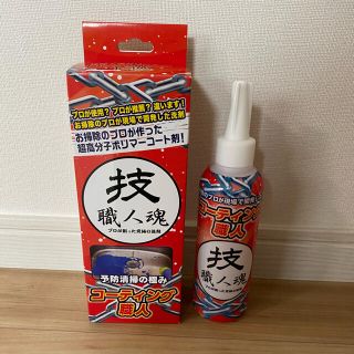 コーティング職人(日用品/生活雑貨)