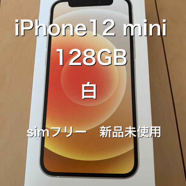 国内正規品　iPhone12 mini 本体　128GB ホワイト simフリー