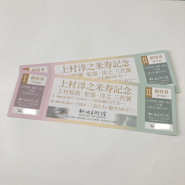 松伯美術館　上村淳之米寿記念　招待券2枚 チケットの施設利用券(美術館/博物館)の商品写真
