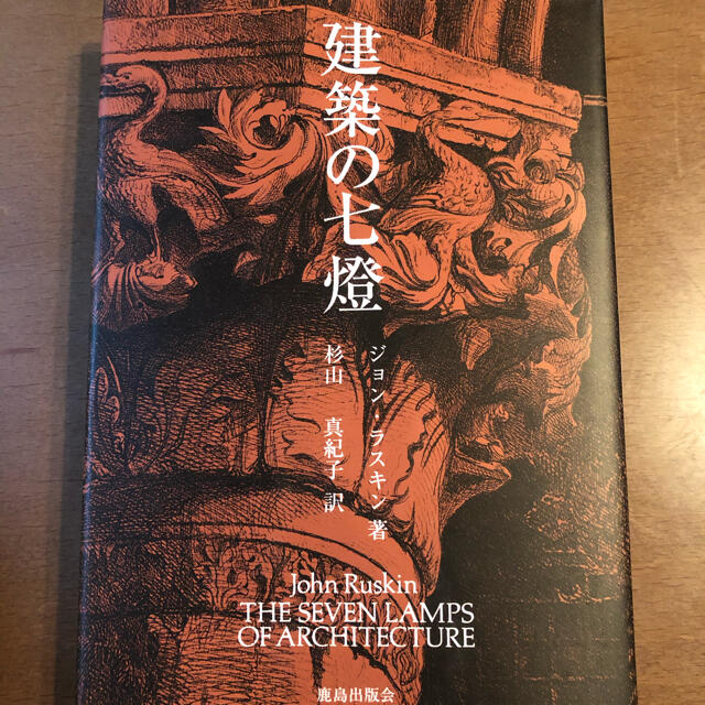 建築の七燈 エンタメ/ホビーの本(科学/技術)の商品写真