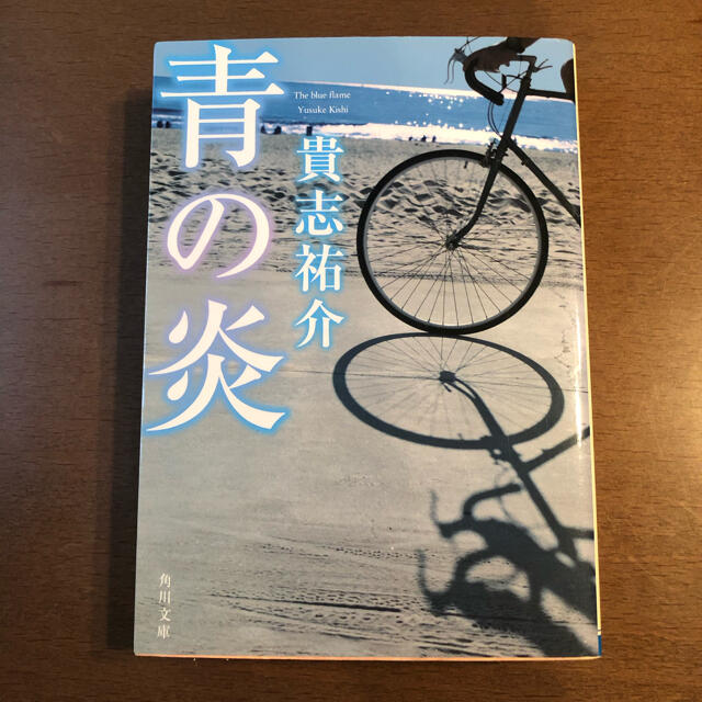 青の炎 エンタメ/ホビーの本(文学/小説)の商品写真