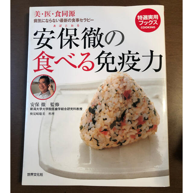 安保徹の食べる免疫力 美・医・食同源 エンタメ/ホビーの本(健康/医学)の商品写真