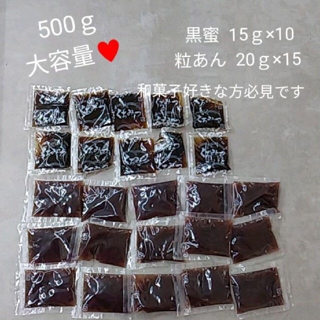 黒みつ 15ｇ×10  粒あん 20ｇ×15  黒蜜   和菓子    あんこ 食品/飲料/酒の食品(菓子/デザート)の商品写真