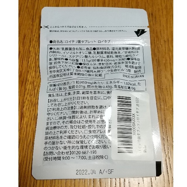 新品未開封ロイタブ 賞味期限2022,04 食品/飲料/酒の健康食品(その他)の商品写真