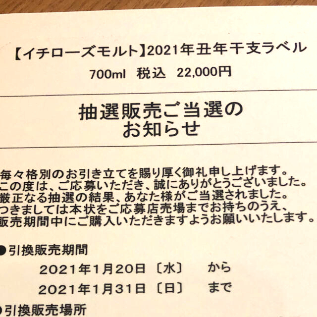 新商品 Hahanickさん専用イチローズモルト 21年丑年 干支ラベル 高島屋 最も優遇