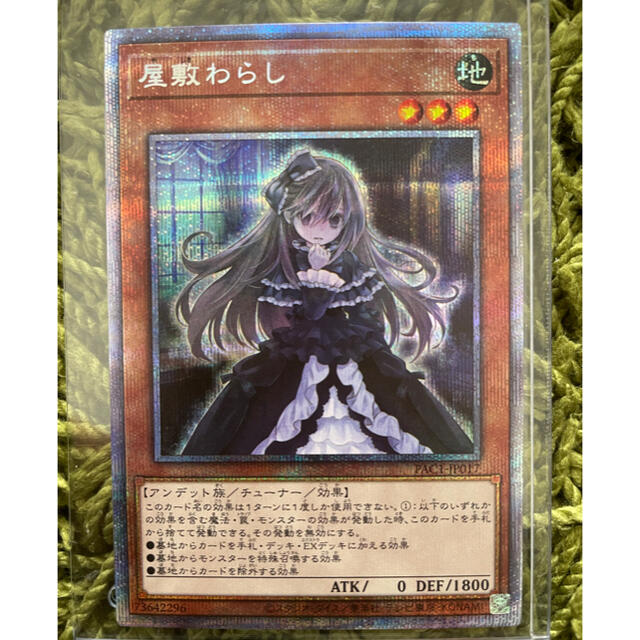 遊戯王　屋敷わらし プリズマティックシークレット　プリシク　アーコレ