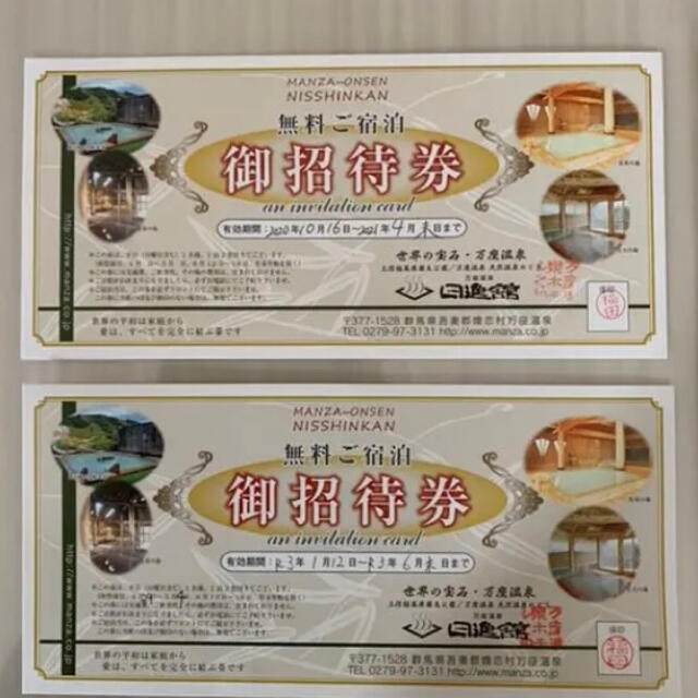 発送再開しました 様専用 無料宿泊招待券2枚セット 万座温泉 日進館