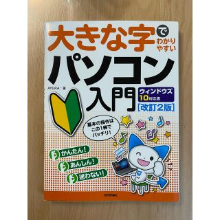 大きな字でわかりやすいパソコン入門 ウィンドウズ10対応版(コンピュータ/IT)