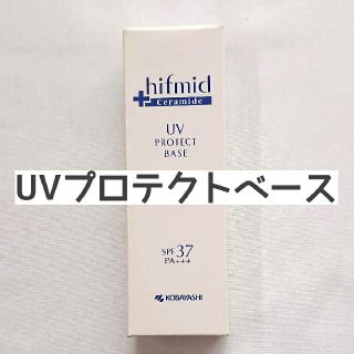 コバヤシセイヤク(小林製薬)のヒフミド UVプロテクトベース(化粧下地)