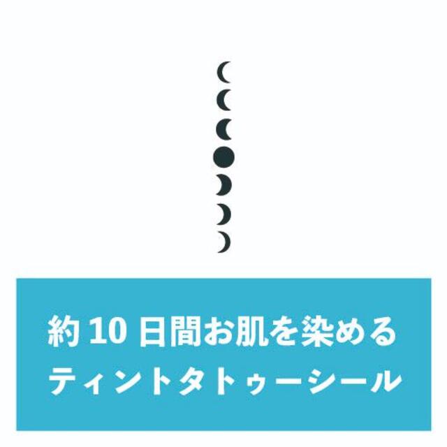 10日間持続！ティントタトゥーシール　月【A-10,D-3】