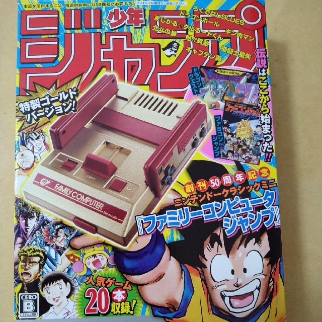 家庭用ゲーム機本体ファミコンミニ　ジャンプ50周年バージョン