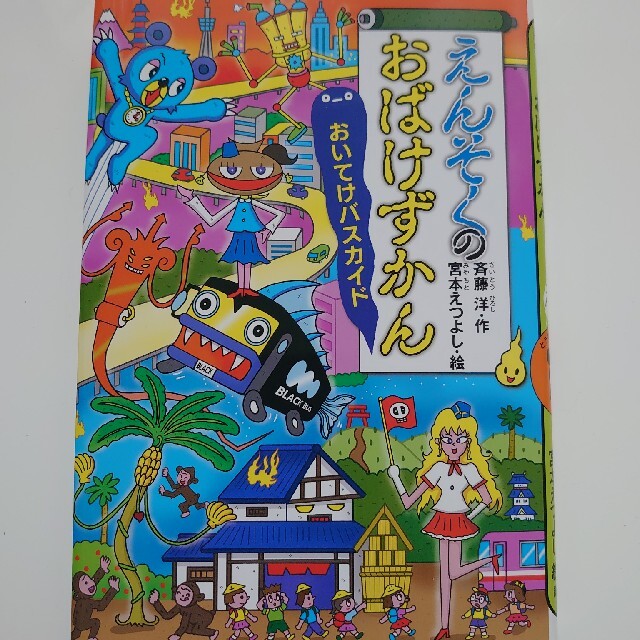 講談社(コウダンシャ)のito様専用‼️えんそくのおばけずかん　おいてけバスカイド エンタメ/ホビーの本(絵本/児童書)の商品写真