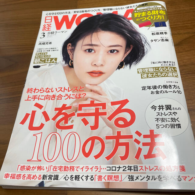 日経BP(ニッケイビーピー)の日経ウーマン 3月号 エンタメ/ホビーの雑誌(その他)の商品写真