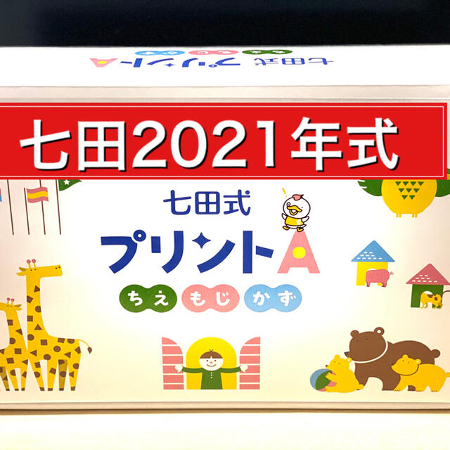 脳育七田式プリントＡ 【2021年式】最新リニューアル版 - 知育玩具