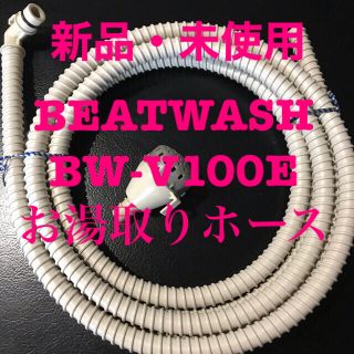 ヒタチ(日立)の日立 BEAT WASH BW-V100E お湯取りホース(洗濯機)