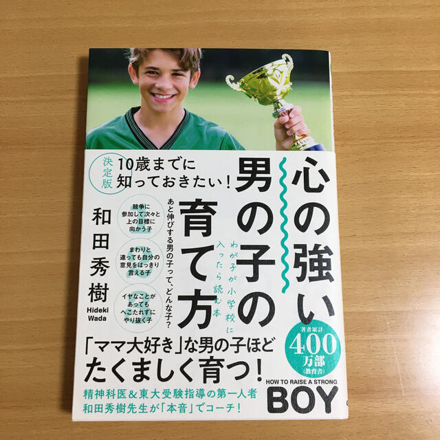 学研(ガッケン)の心の強い男の子の育て方 決定版１０歳までに知っておきたい！ エンタメ/ホビーの雑誌(結婚/出産/子育て)の商品写真