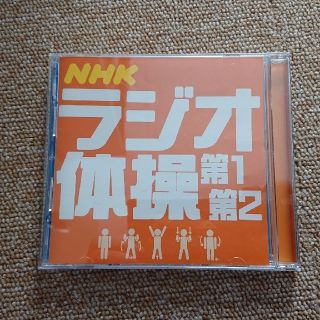 NHKラジオ体操 第一・第二   CD(その他)