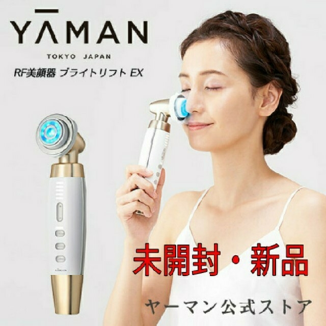 YA-MAN(ヤーマン)のRF美顔器ブライトリフト EX HRF-50N ヤーマン　リフトアップ スマホ/家電/カメラの美容/健康(フェイスケア/美顔器)の商品写真