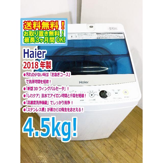 送料無料☆2018◇☆Haier 4.5kg 洗濯機【JW-C45A】