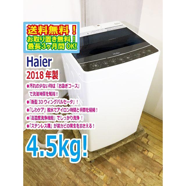 30日迄！2018☆Haier☆4.5kg☆洗濯機P482 - 通販 -