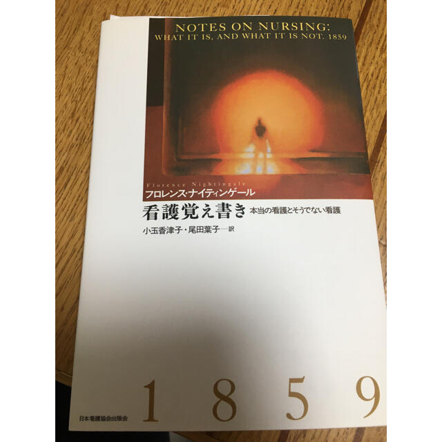 看護覚え書き ナイチンゲール の通販 By みかん S Shop ラクマ 看護覚え書き ナイチンゲール の通販 By みかん S Shop ラクマ