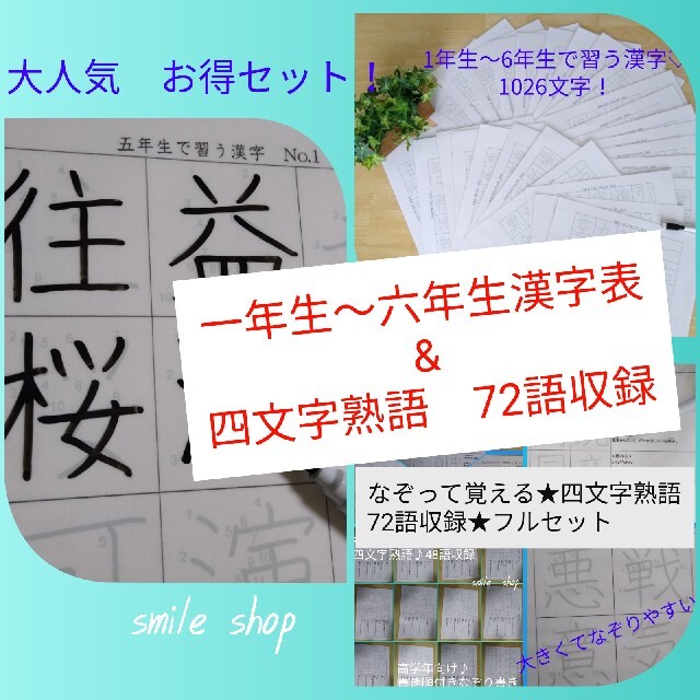 人気商品!! お得なセット☆小学校6年間で習う漢字表&四文字熟語フル