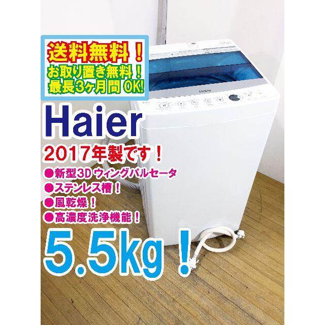 送料無料☆2017◇☆Haier 5.5kg 洗濯機【JW-C55A】