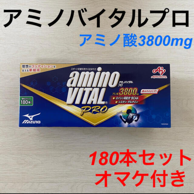 オマケ付き]アミノバイタルプロ 180本 アミノ酸 3800mg