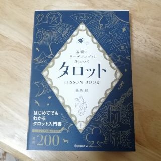 タロットＬＥＳＳＯＮ　ＢＯＯＫ 基礎とリーディングが身につく(趣味/スポーツ/実用)