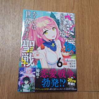 ハクセンシャ(白泉社)のR様専用キミと僕の最後の戦場、あるいは世界が始まる聖戦6(青年漫画)