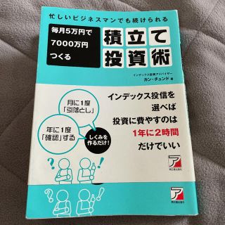 毎月５万円で７０００万円つくる積立て投資術 忙しいビジネスマンでも続けられる(ビジネス/経済)