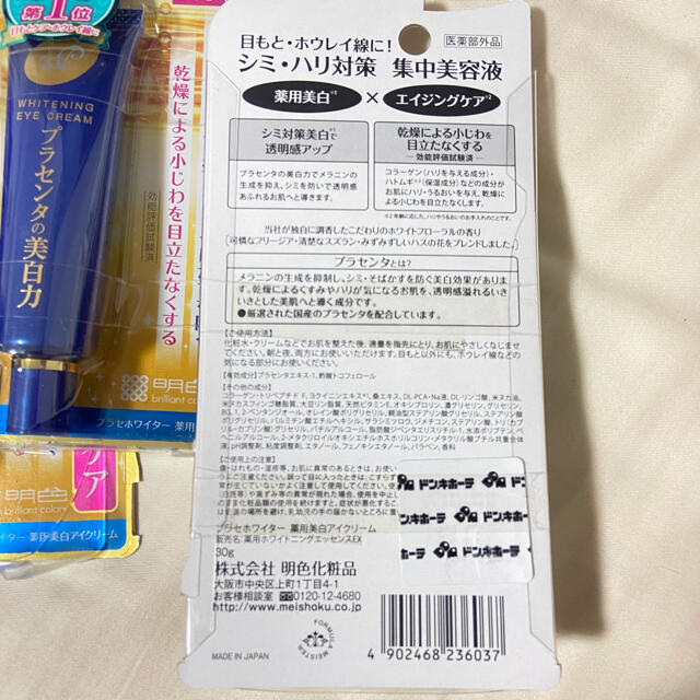 プラセホワイター 薬用美白アイクリーム 30g×3 コスメ/美容のスキンケア/基礎化粧品(アイケア/アイクリーム)の商品写真