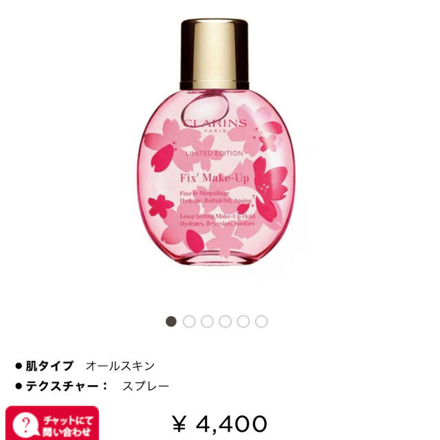 CLARINS フィックスメイクアップ サクラ 限定